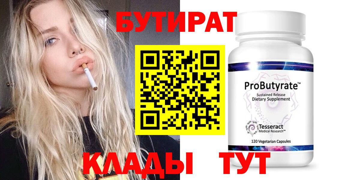 Бутират бутик  Вход с VPN  Ессентуки 